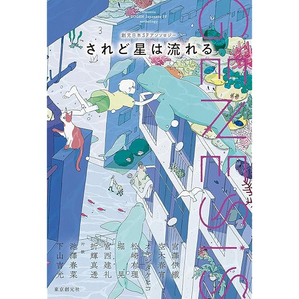 Genesis 一万年の午後 (創元日本SFアンソロジー) (創元日本SF